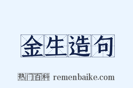 金生造句是什么意思的图片